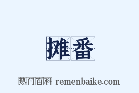 摊番是什么意思的图片